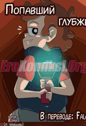 Попавший Глубже