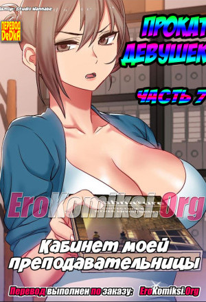 Прокат Девушек. Часть 7