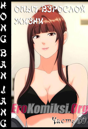 Опыт Взрослой Жизни. Часть 30