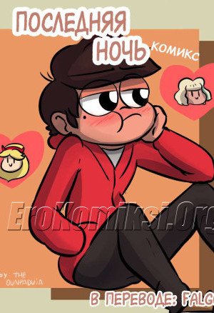 Последняя Ночь