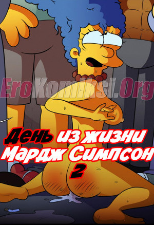 День Из Жизни Мардж Симпсон. Часть 2
