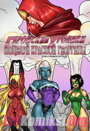 Геройские Хроники. Поцелуй Красной Георгины