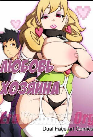 Любовь Хозяина