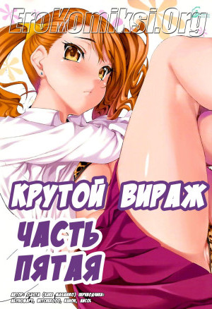 Крутой Вираж 5