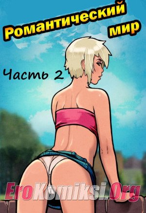 Романтический Мир. Часть 2