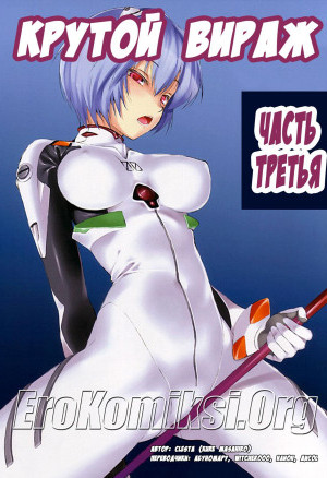 Крутой Вираж. Часть 3
