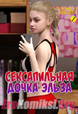 Сексапильная Дочка Эльза