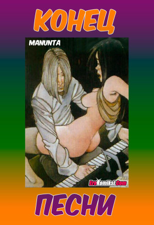 Конец Песни