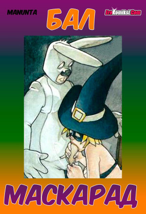 Бал Mаскарад