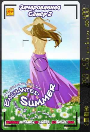 Зачарованная Самер. Часть 2