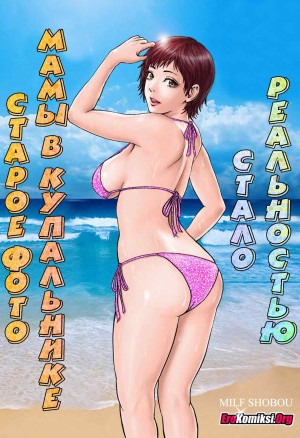 Старое Фото Мамы В Купальнике Стало Реальностью!