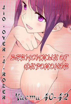 Зависимые От Феромонов. Части 40-42