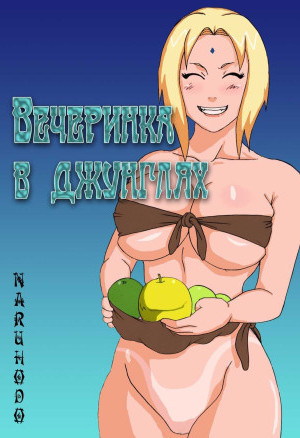 Наруто. Вечеринка В Джунглях