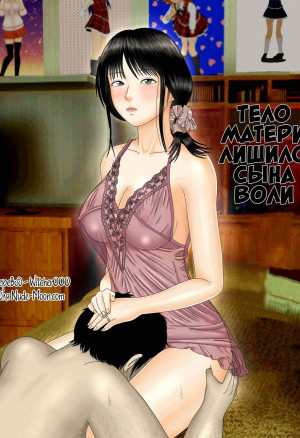 Тело Матери Лишило Сына Воли