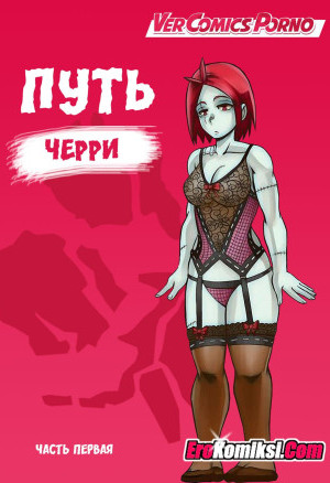 Путь Черри. Часть 1