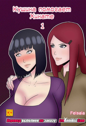 Кушина Помогает Хинате. Часть 1