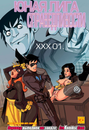 Юная Лига Справедливости Xxx