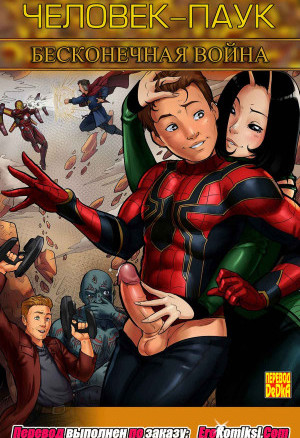 Человек-Паук. Бесконечная Война