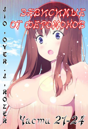 Зависимые От Феромонов. Части 21-24