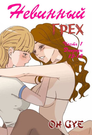 Невинный Грех. Эпизод 1. Части 13-15