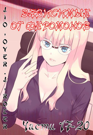 Зависимые От Феромонов. Части 17-20