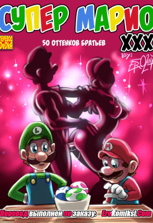 Супер Марио: 50 Оттенков Братьев