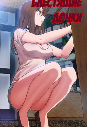 Блестящие Дочки