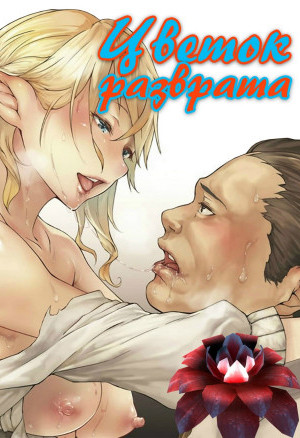 Цветок Разврата