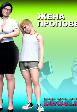 Жена Проповедника. Часть 2