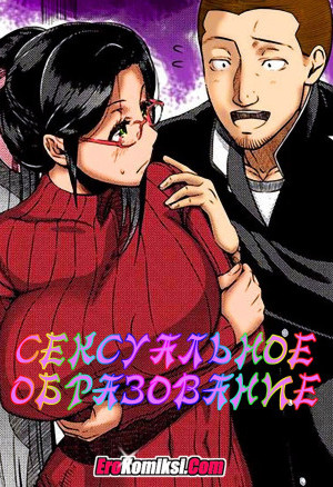 Сексуальное Образование