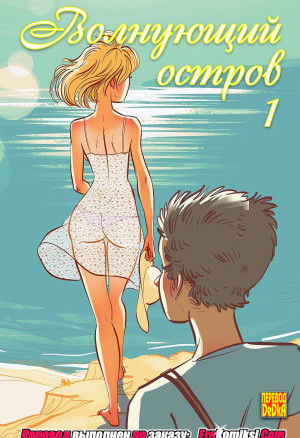 Волнующий Остров. Часть 1