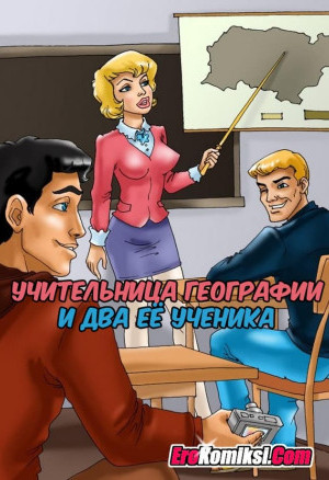 Порно Рассказ Учительница Географии И Два Ее Ученика