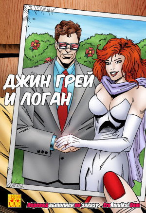 Джин Грей И Логан