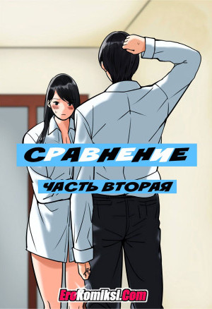 Сравнение. Часть 2