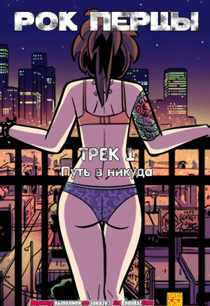 Рок Перцы. Трек 1