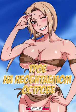 Трое На Необитаемом Острове