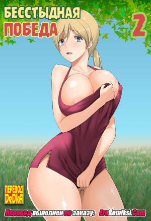 Бесстыдная Победа. Часть 2
