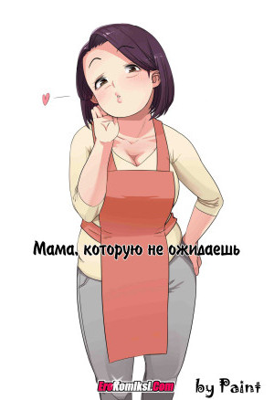 Мама, Которую Не Ожидаешь