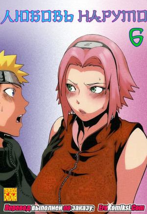 Любовь Наруто. Часть 6