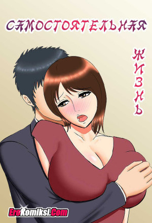 Самостоятельная Жизнь