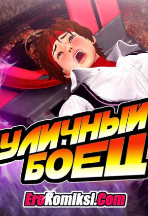 Уличный Боец