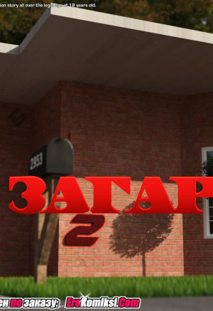 Загар. Часть 2