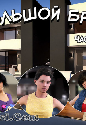 Большой Брат. Часть 9