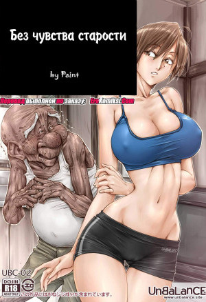 Без Чувства Старости