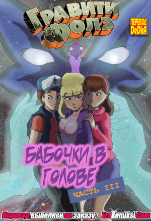 Гравити Фолз: Бабочки В Голове. Часть 3