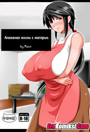 Любовная Жизнь С Матерью