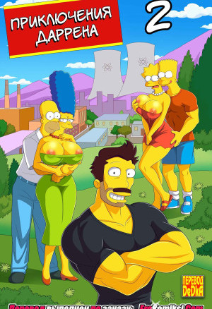 Приключения Даррена. Часть 2