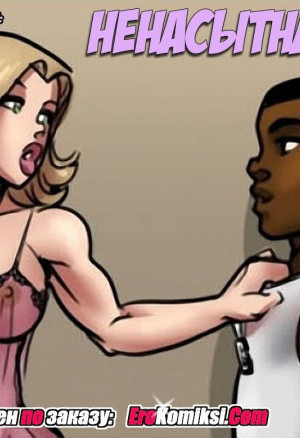 Ненасытная Жена