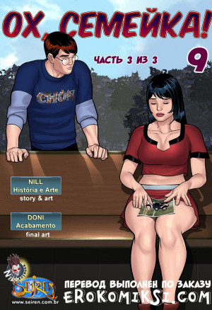 Ох, Семейка. Часть 9. Эпизод 3