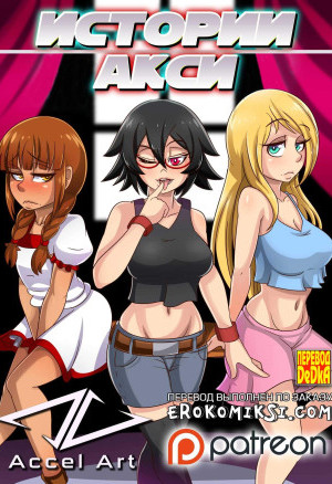 Истории Акси. Часть 1: Новая Студентка